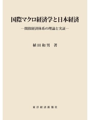 cover image of 国際マクロ経済学と日本経済―開放経済体系の理論と実証